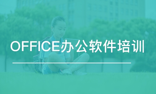 寧波OFFICE辦公軟件培訓(xùn)