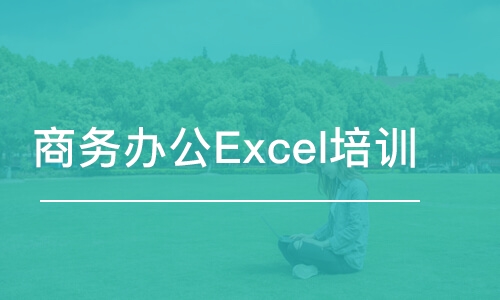 寧波商務(wù)辦公Excel培訓(xùn)