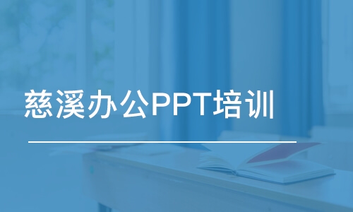 寧波慈溪辦公PPT培訓(xùn)