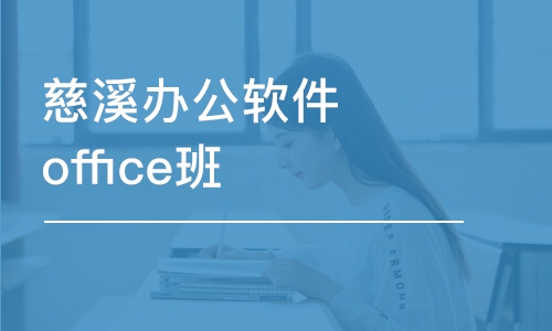 寧波慈溪辦公軟件office班