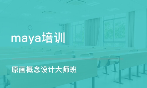 杭州maya培训学校