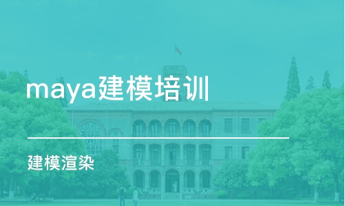 杭州maya建模培训