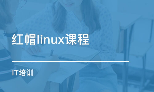 西安红帽linux课程