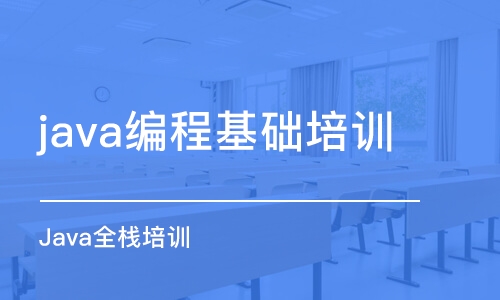 西安java編程基礎(chǔ)培訓