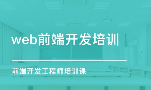 西安web前端開發(fā)培訓機構