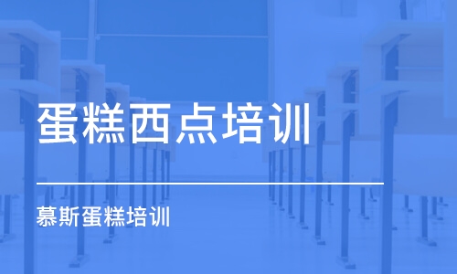 厦门蛋糕西点培训学校