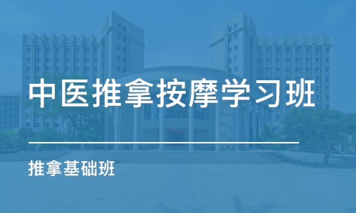 烟台中医推拿按摩学习班