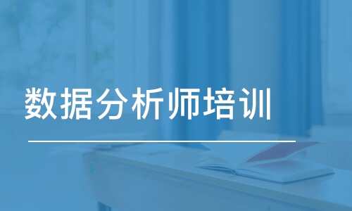 西安數(shù)據(jù)分析師培訓