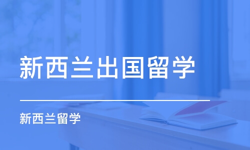 苏州新西兰出国留学