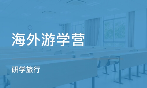 北京海外游学营