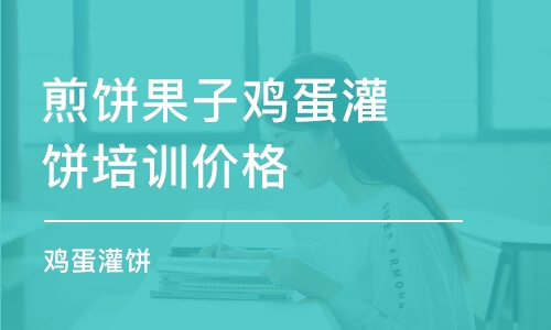 淄博煎饼果子鸡蛋灌饼培训价格