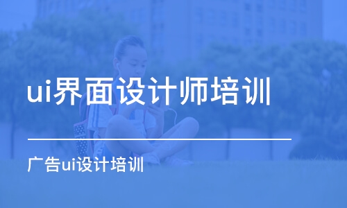 长沙ui界面设计师培训