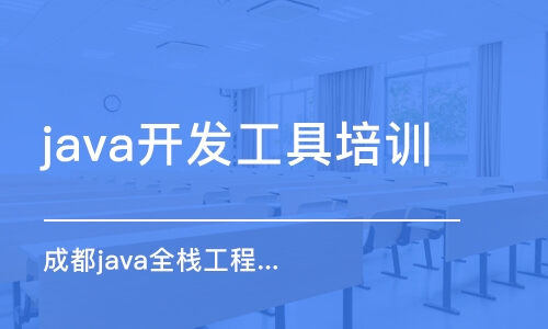 西安java开发工具培训