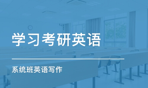 上海学习考研英语