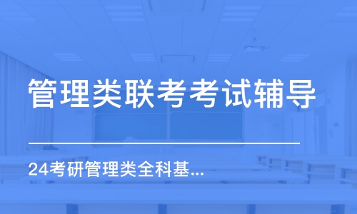 深圳管理类联考考试辅导