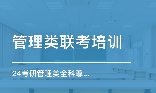 深圳管理类联考培训课程