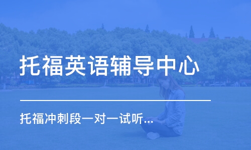 長沙托福英語輔導(dǎo)中心