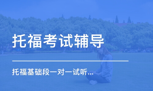 長沙托?？荚囕o導(dǎo)