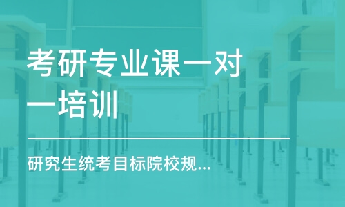 呼和浩特考研專業(yè)課一對一培訓(xùn)