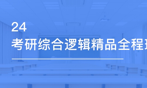 深圳24考研综合逻辑精品全程班