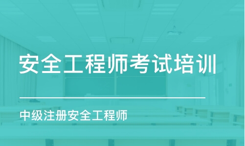 無(wú)錫安全工程師考試培訓(xùn)