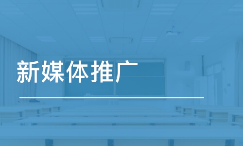 新媒體推廣