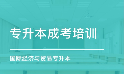 青島專升本成考培訓(xùn)班