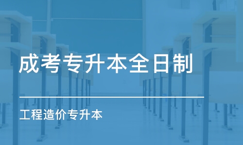 青島成考專升本全日制