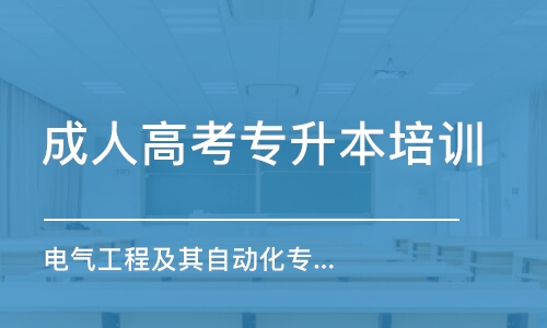 青島成人高考專升本培訓(xùn)班