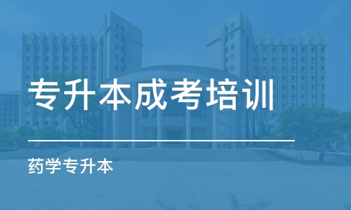 青島專升本成考培訓