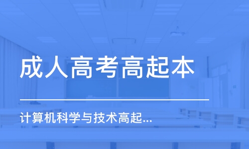 青島成人高考高起本