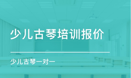 西安少儿古琴培训报价