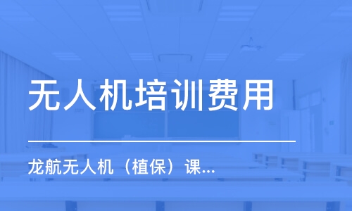 长春无人机培训学校费用