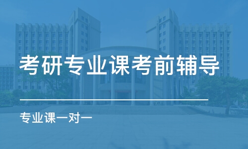 成都考研專業(yè)課考前輔導(dǎo)