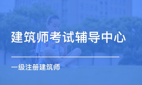 沈阳建筑师考试辅导中心