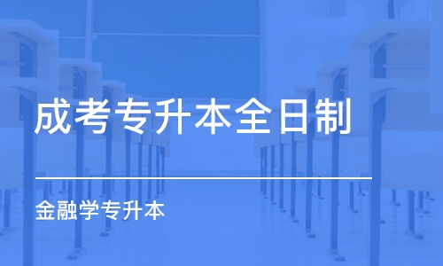 青岛成考专升本全日制