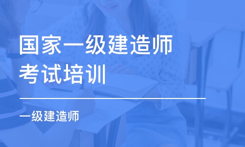 上海国家一级建造师考试培训