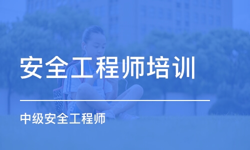 上海安全工程师培训机构