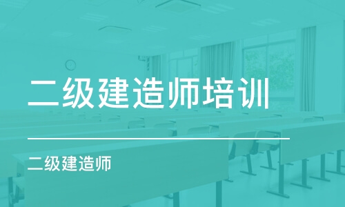 上海二级建造师培训学校