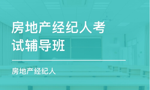 上海房地产经纪人培训中心