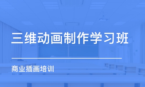 北京三维动画设计学习