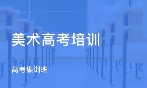 沈阳美术高考培训学校