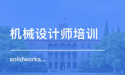 北京solidworks机械设计培训班