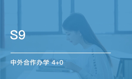 南京S9 中外合作办学 4+0