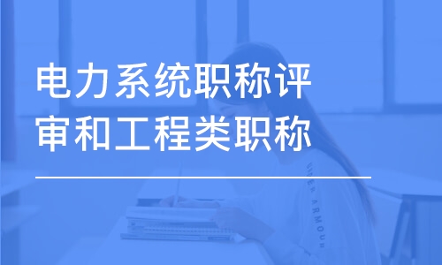 電力系統(tǒng)職稱評審和工程類職稱