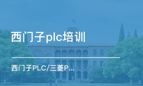 鄭州西門子plc培訓(xùn)班