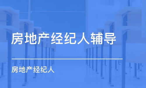 石家庄房地产经纪人辅导