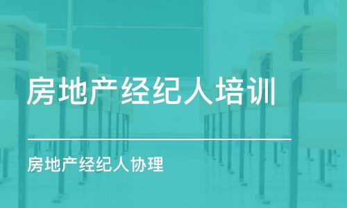 石家庄房地产经纪人培训课程