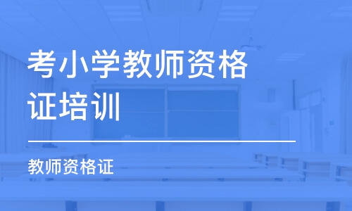 石家庄考小学教师资格证培训