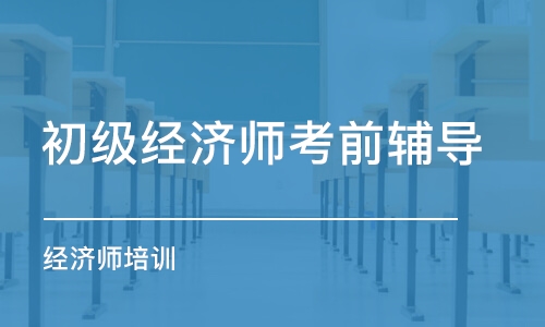 石家庄初级经济师考前辅导